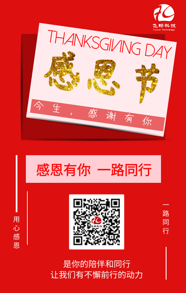 飛暢科技-感恩節(jié)，感謝有您！