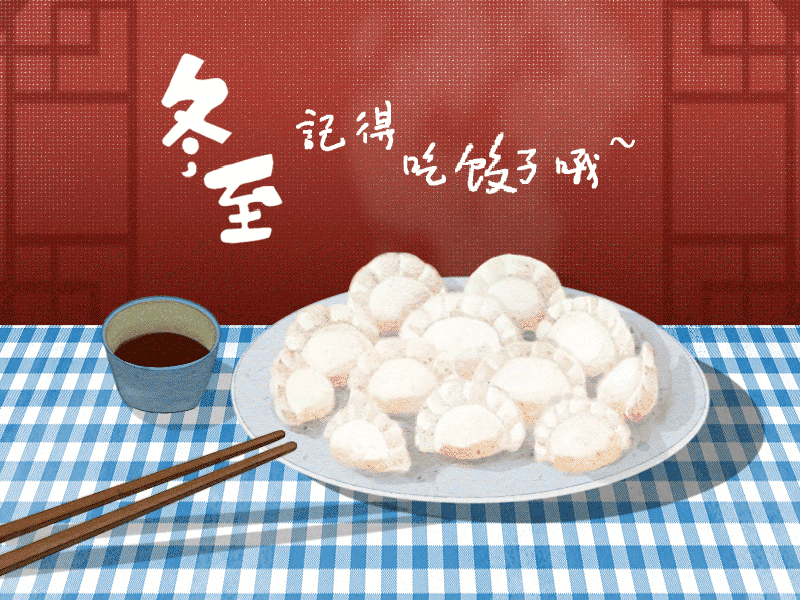 冬至到，幸福到。愿你三冬暖，愿你春不寒。