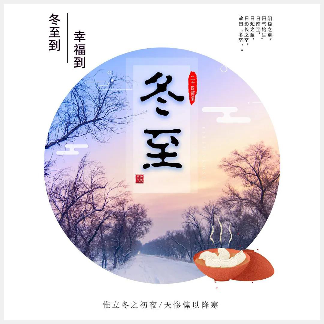 冬至到，幸福到。愿你三冬暖，愿你春不寒。