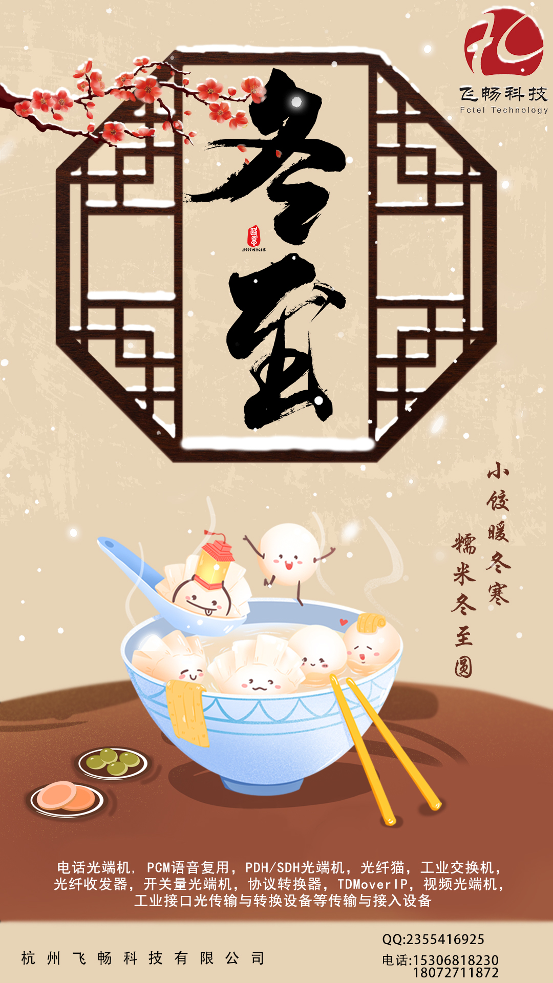 冬至到，幸福到。愿你三冬暖，愿你春不寒。