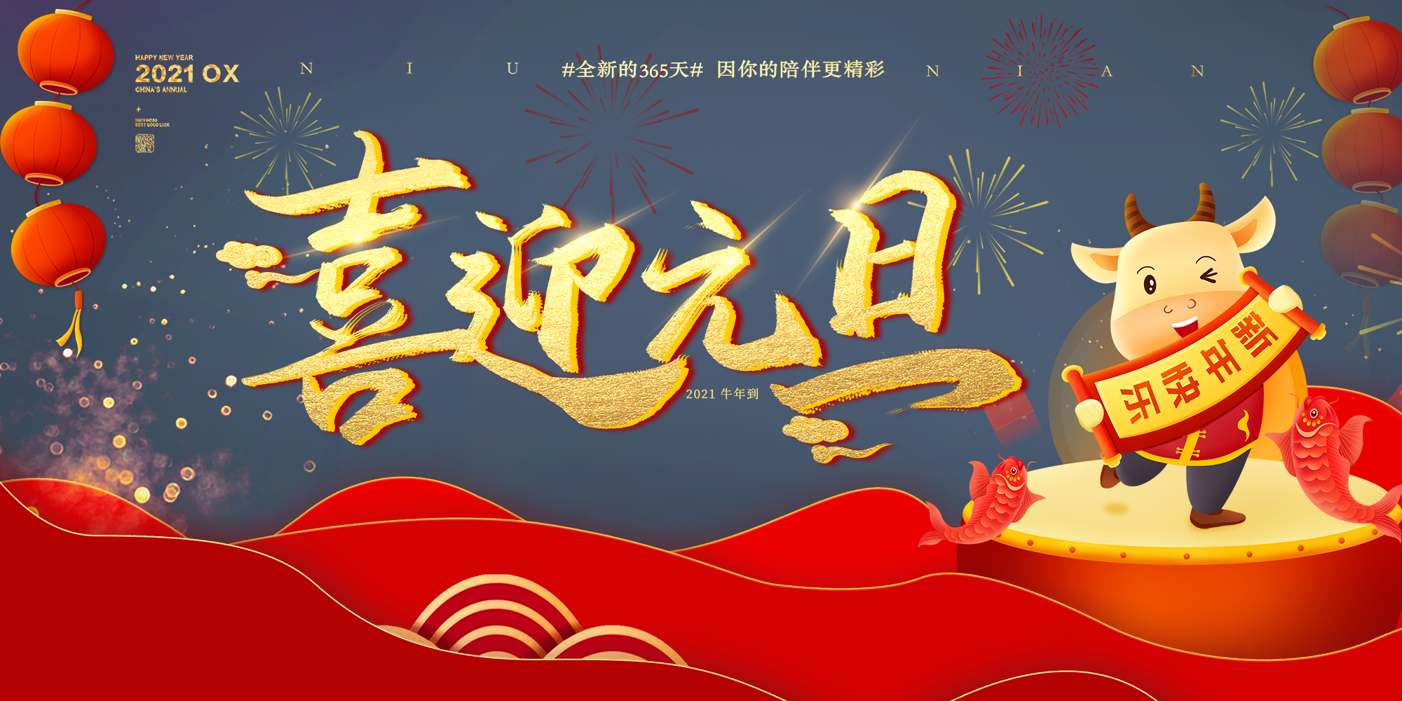 2021元旦快樂！