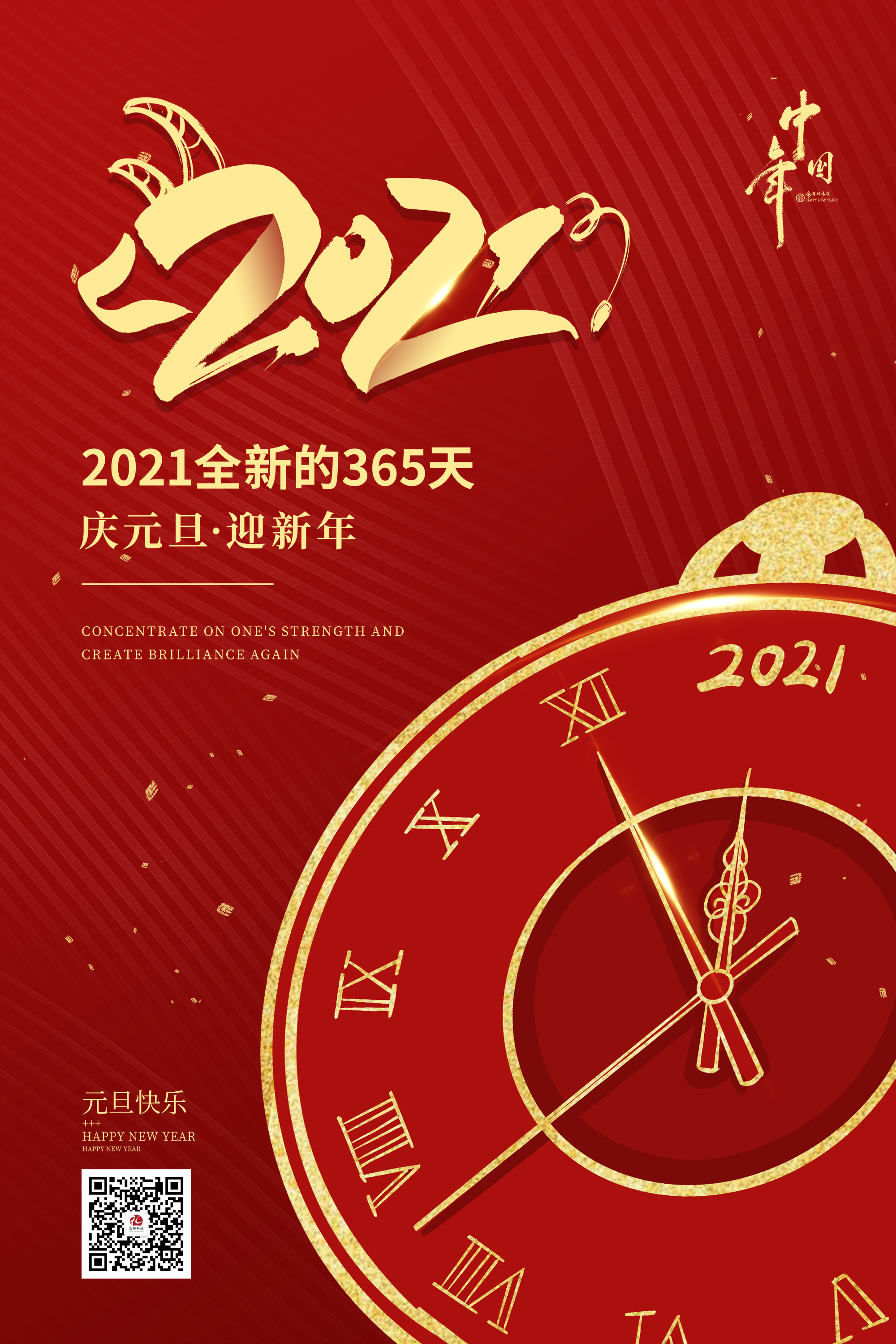 2021元旦快樂！